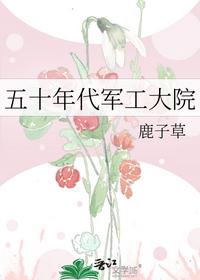 五十年代军工大院